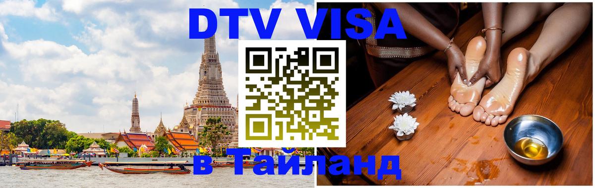 Сколько стоит виза DTV в Тайланд 