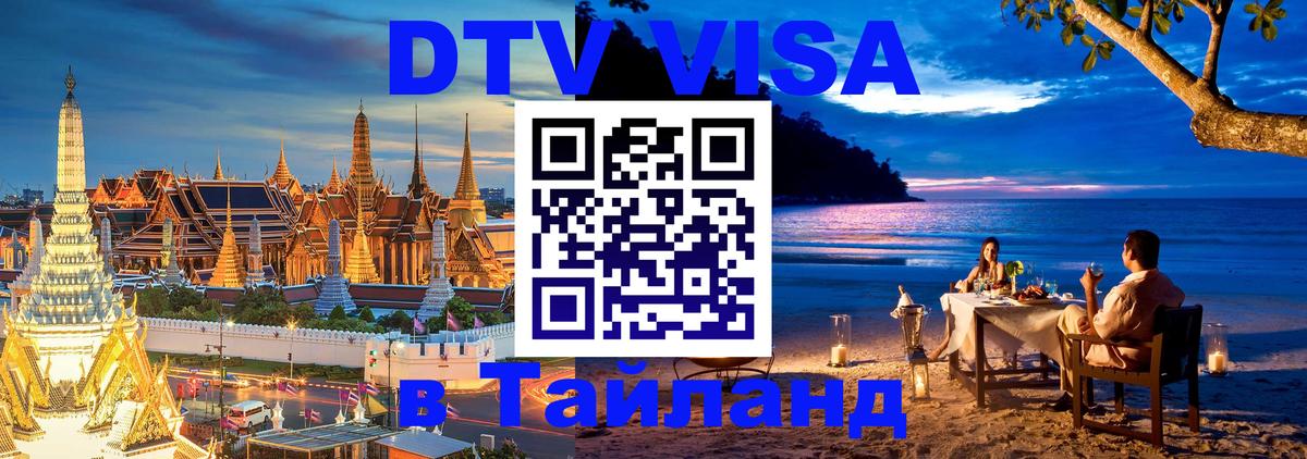 Электронная виза DTV в Тайланд Элиста 